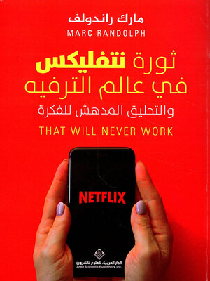 cover image of ثورة نتفليكس في عالم الترفيه والتحليق المدهش للفكرة